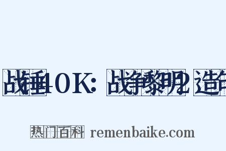 战锤40K：战争黎明2造句是什么意思的图片